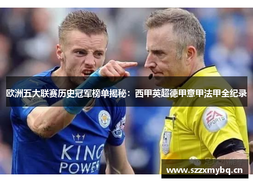 欧洲五大联赛历史冠军榜单揭秘:西甲英超德甲意甲法甲全纪录